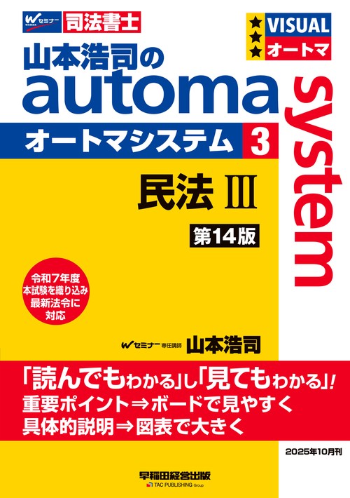 山本浩司のオートマシステム　３　民法Ⅲ　＜第１４版＞