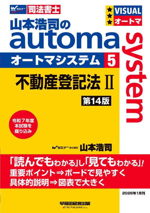 山本浩司のオートマシステム　５　不動産登記法Ⅱ　第１４版