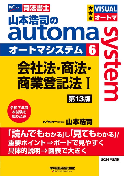 山本浩司のオートマシステム　６　会社法・商法・商業登記法　Ⅰ　＜第１３版＞