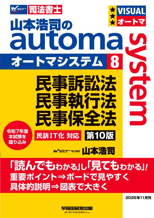山本浩司のオートマシステム　８　民事訴訟法・民事執行法・民事保全法　第１０版