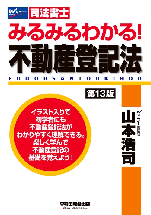 みるみるわかる！　不動産登記法　〈第１３版〉