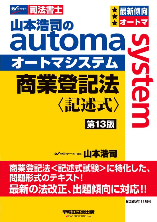 山本浩司のオートマシステム　商業登記法　〈記述式〉　（第１３版）