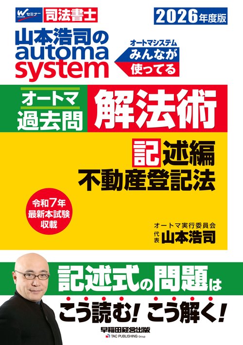 ２０２６年度版　山本浩司のオートマシステム　オートマ過去問　解法術　記述編　不動産登記法