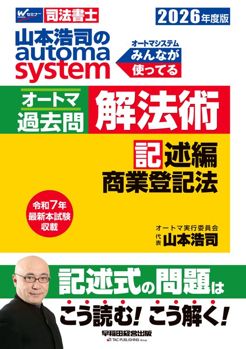 ２０２６年度版　山本浩司のオートマシステム　オートマ過去問　解法術　記述編　商業登記法