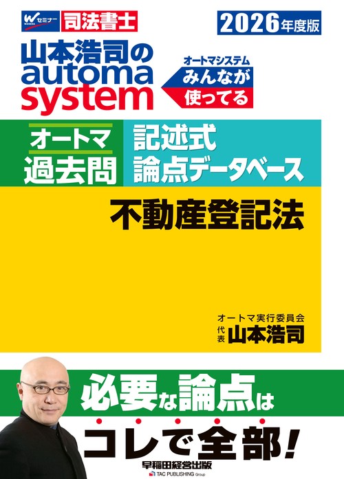 ２０２６年度版　山本浩司のオートマシステム　オートマ過去問　記述式　論点データベース　不動産登記法