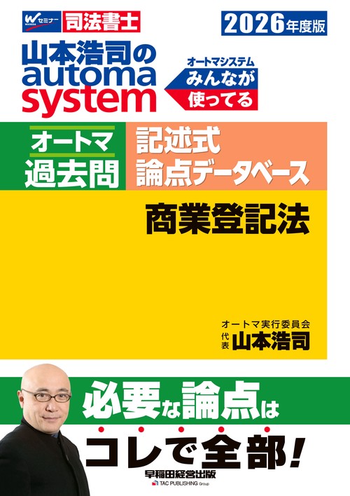 ２０２６年度版　山本浩司のオートマシステム　オートマ過去問　記述式　論点データベース　商業登記法