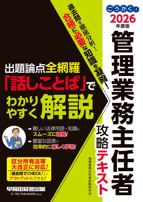 ２０２６年度版　ごうかく！管理業務主任者　攻略テキスト