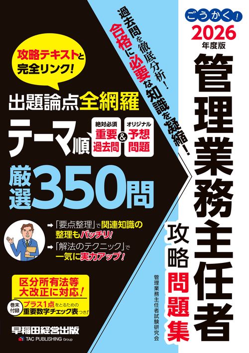 ２０２６年度版　ごうかく！管理業務主任者　攻略問題集