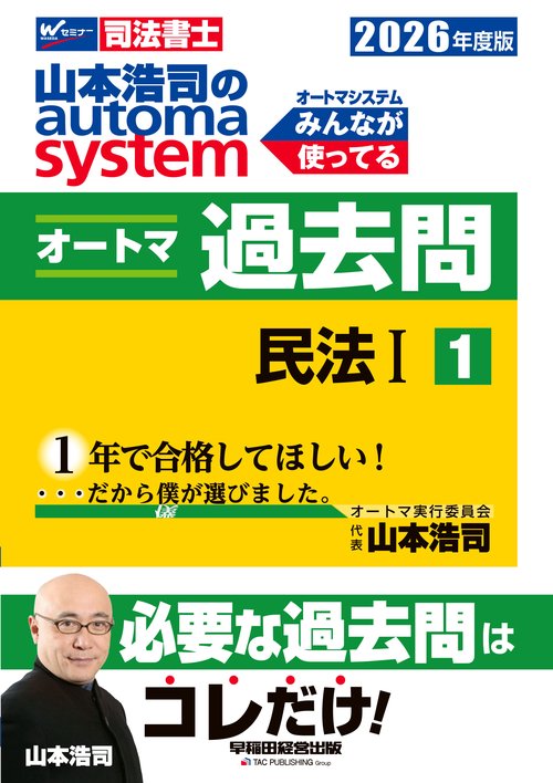 ２０２６年度版　山本浩司のオートマシステム　オートマ過去問　１　民法Ⅰ