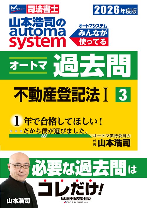 ２０２６年度版　山本浩司のオートマシステム　オートマ過去問　３　不動産登記法Ⅰ
