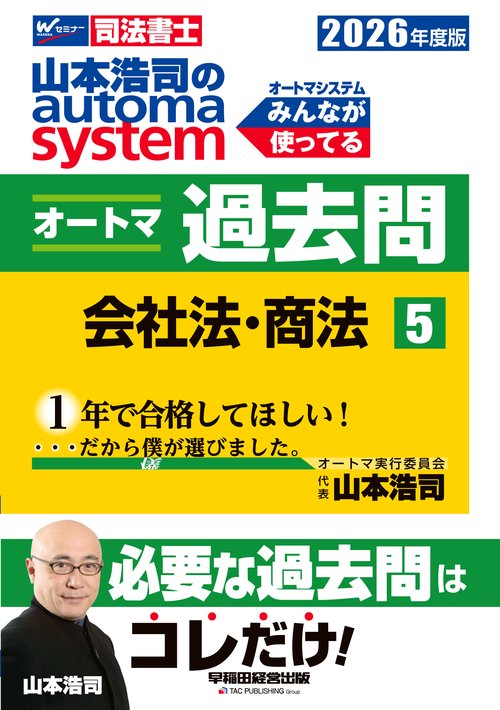 ２０２６年度版　山本浩司のオートマシステム　オートマ過去問　５　会社法・商法