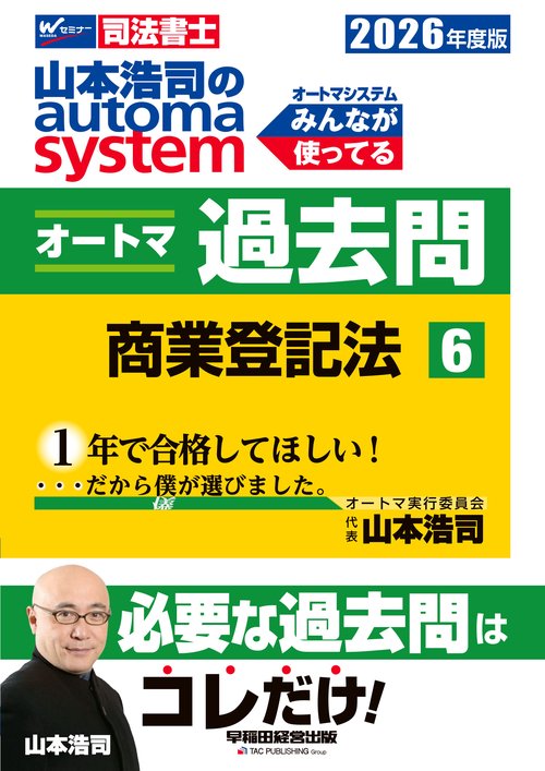 ２０２６年度版　山本浩司のオートマシステム　オートマ過去問　６　商業登記法