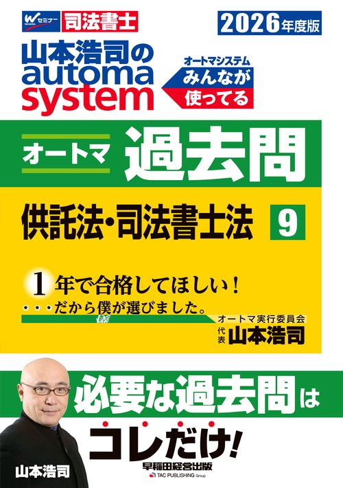 ２０２６年度版　山本浩司のオートマシステム　オートマ過去問　９　供託法・司法書士法