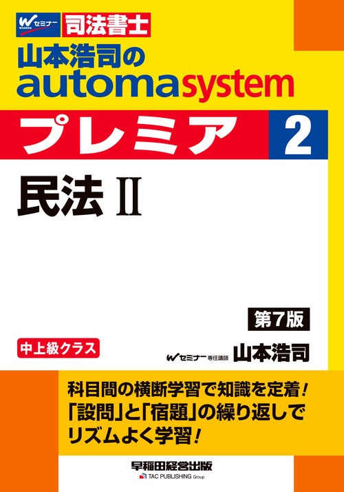 山本浩司のオートマシステム　プレミア　２　民法Ⅱ　第７版
