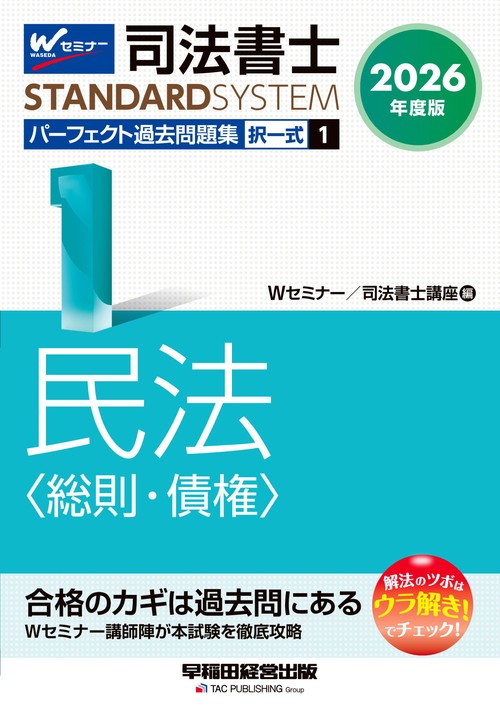 ２０２６年度版　司法書士　パーフェクト過去問題集　１　択一式　民法〈総則・債権〉