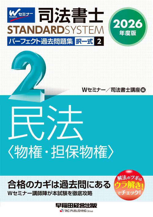 ２０２６年度版　司法書士　パーフェクト過去問題集　２　択一式　民法〈物権・担保物権〉