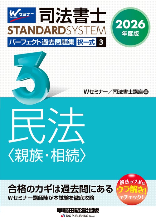 ２０２６年度版　司法書士　パーフェクト過去問題集　３　択一式　民法〈親族・相続〉