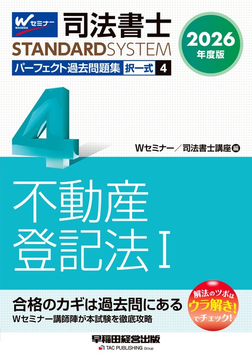 ２０２６年度版　司法書士　パーフェクト過去問題集　４　択一式　不動産登記法Ⅰ