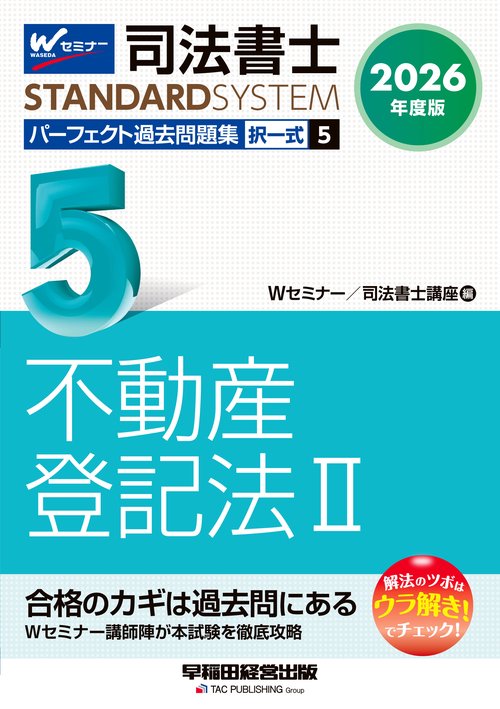 ２０２６年度版　司法書士　パーフェクト過去問題集　５　択一式　不動産登記法Ⅱ