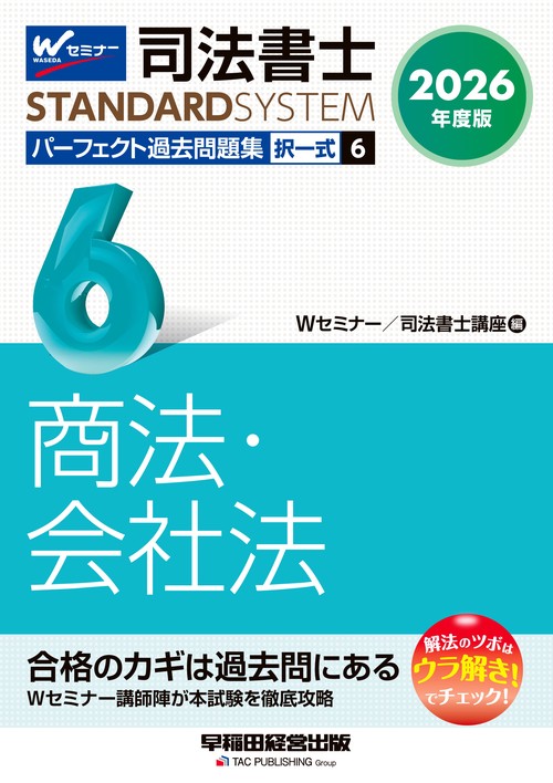 ２０２６年度版　司法書士　パーフェクト過去問題集　６　択一式　商法・会社法