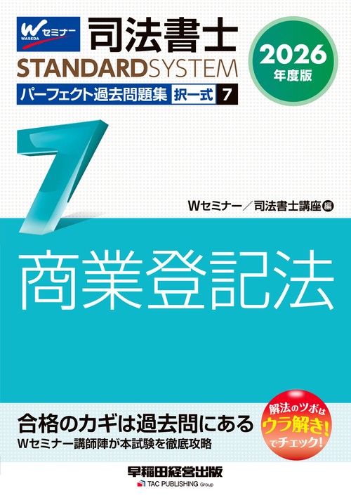 ２０２６年度版　司法書士　パーフェクト過去問題集　７　択一式　商業登記法