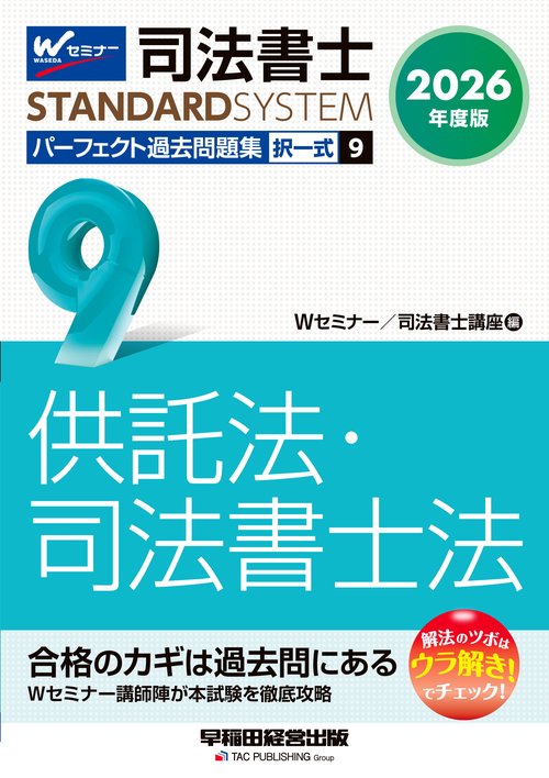 ２０２６年度版　司法書士　パーフェクト過去問題集　９　択一式　供託法・司法書士法