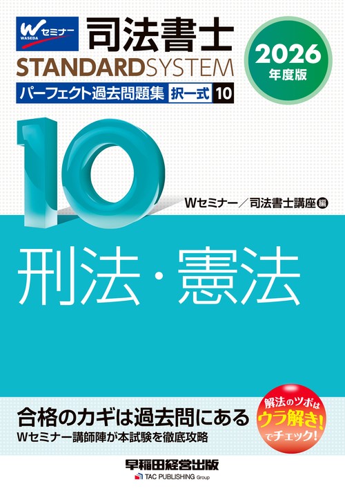 ２０２６年度版　司法書士　パーフェクト過去問題集　１０　択一式　刑法・憲法