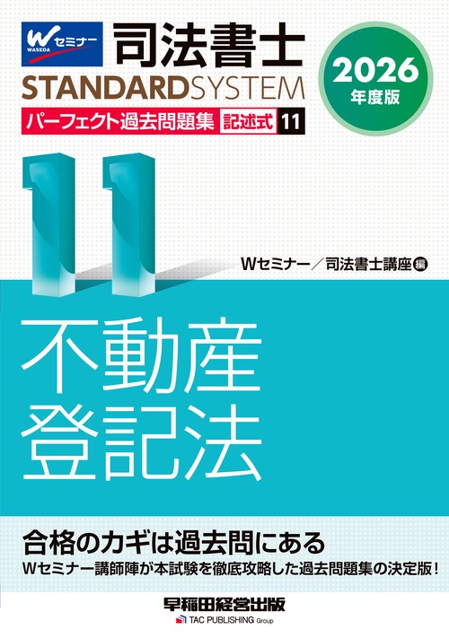 ２０２６年度版　司法書士　パーフェクト過去問題集　１１　記述式　不動産登記法