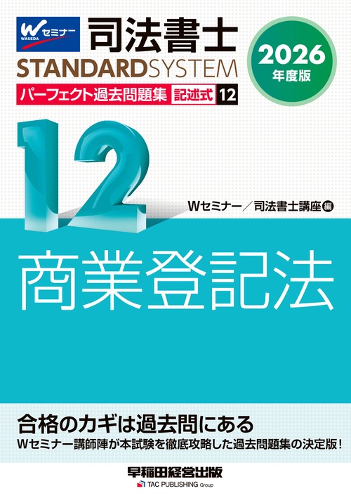 ２０２６年度版　司法書士　パーフェクト過去問題集　１２　記述式　商業登記法