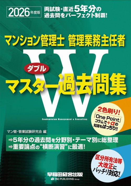 ２０２６年度版　マンション管理士・管理業務主任者　　Ｗマスター過去問集
