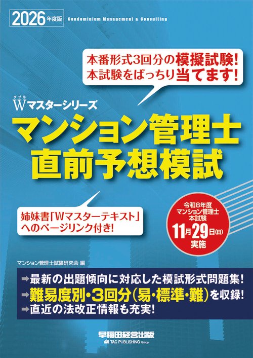 ２０２６年度版　マンション管理士　直前予想模試