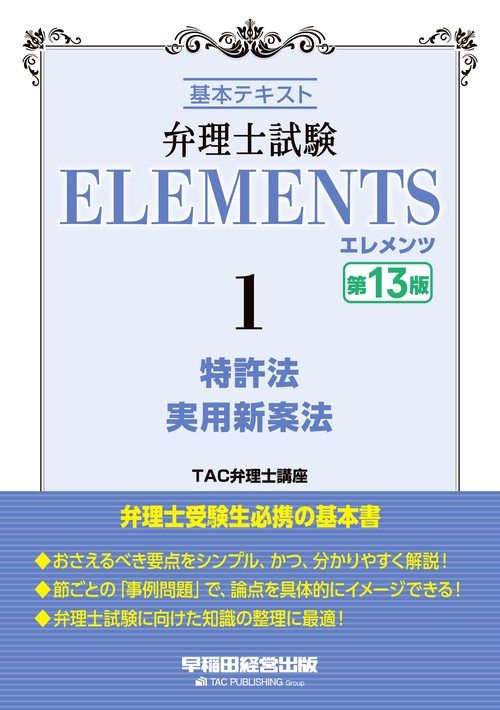 弁理士試験　エレメンツ１　特許法／実用新案法　〈第１３版〉