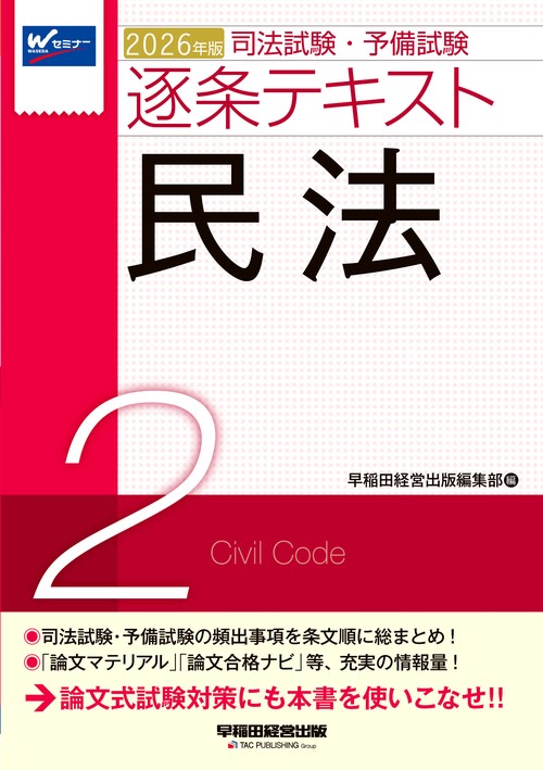 ２０２６年版　司法試験・予備試験　逐条テキスト　２　民法