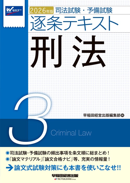 ２０２６年版　司法試験・予備試験　逐条テキスト　３　刑法