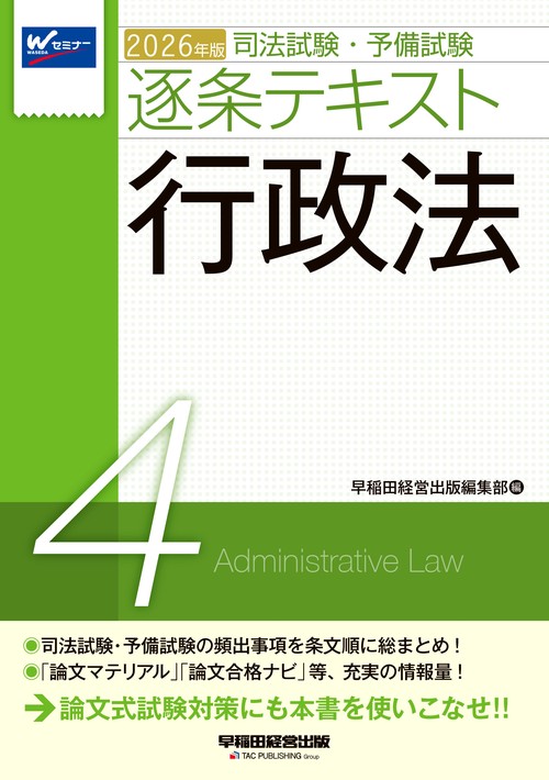 ２０２６年版　司法試験・予備試験　逐条テキスト　４　行政法