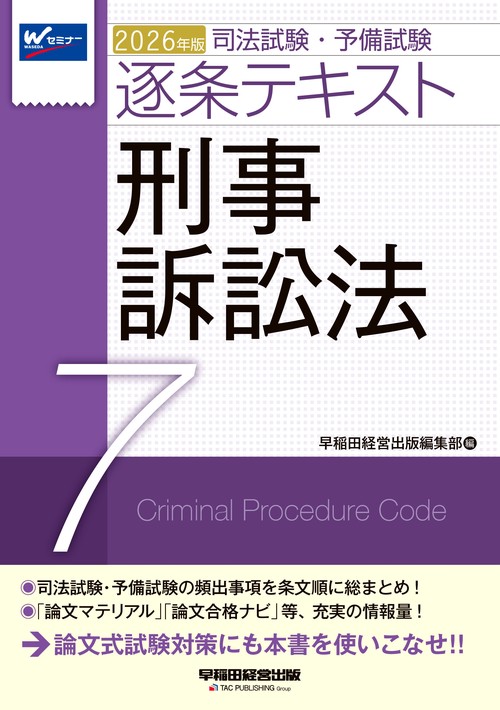 ２０２６年版　司法試験・予備試験　逐条テキスト　７　刑事訴訟法