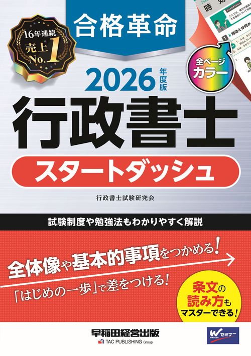 ２０２６年度版　合格革命　行政書士　スタートダッシュ