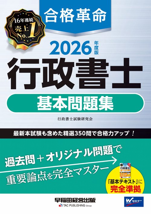 ２０２６年度版　合格革命　行政書士　基本問題集