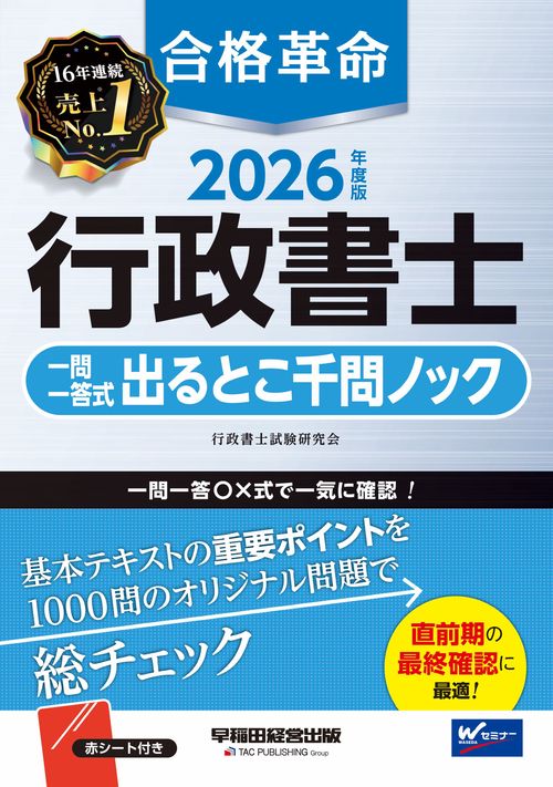 ２０２６年度版　合格革命　行政書士　一問一答式出るとこ千問ノック