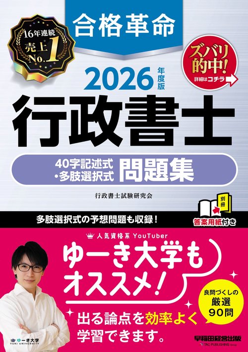 ２０２６年度版　合格革命　行政書士　４０字記述式・多肢選択式問題集