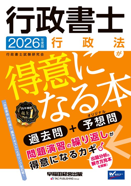 ２０２６年度版　行政書士　行政法が得意になる本