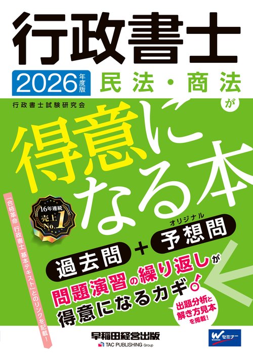 ２０２６年度版　行政書士　民法・商法が得意になる本