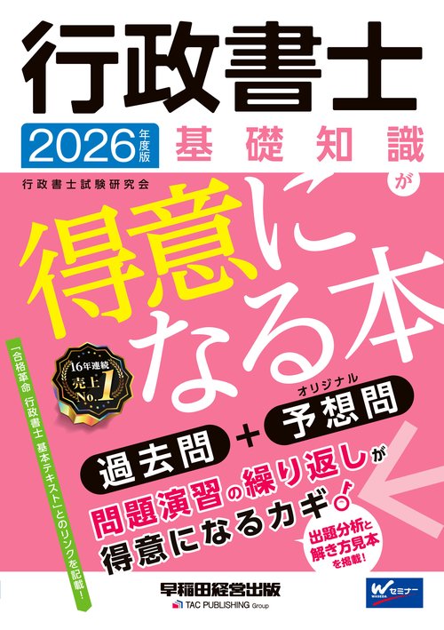 ２０２６年度版　行政書士　基礎知識が得意になる本