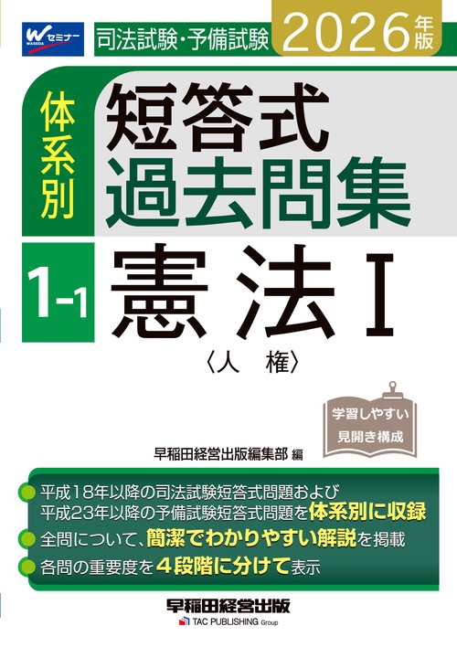 ２０２６年版　司法試験・予備試験　体系別短答式過去問集　１－１　憲法Ⅰ〈人権〉