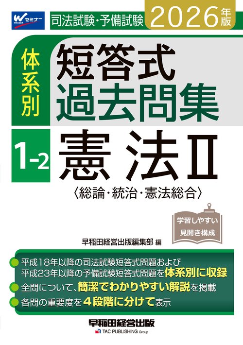 ２０２６年版　司法試験・予備試験　体系別短答式過去問集　１－２　憲法Ⅱ〈総論・統治・憲法総合〉