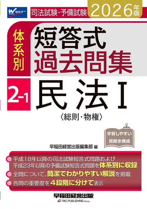 ２０２６年版　司法試験・予備試験　体系別短答式過去問集　２－１　民法Ⅰ〈総則・物権〉