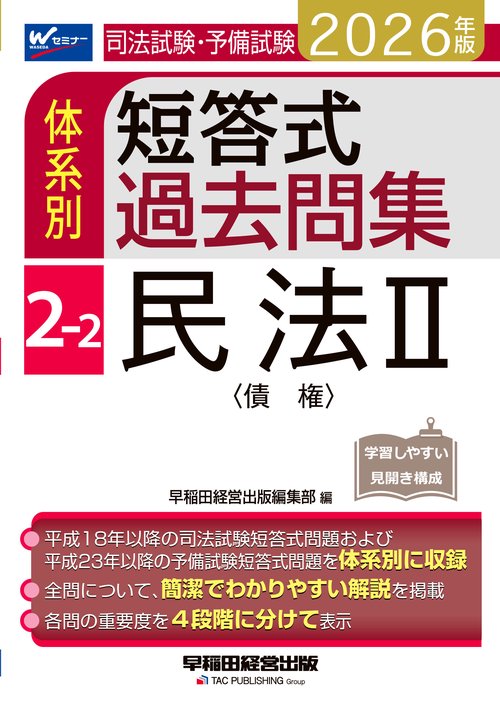 ２０２６年版　司法試験・予備試験　体系別短答式過去問集　２－２　民法Ⅱ〈債権〉