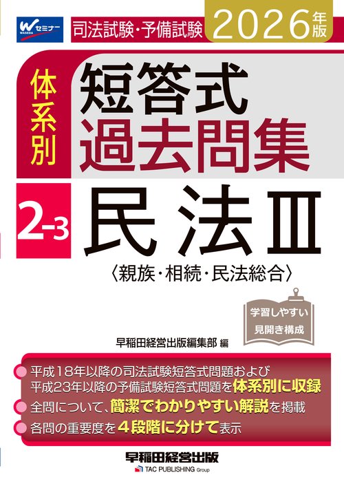 ２０２６年版　司法試験・予備試験　体系別短答式過去問集　２－３　民法Ⅲ〈親族・相続・民法総合〉