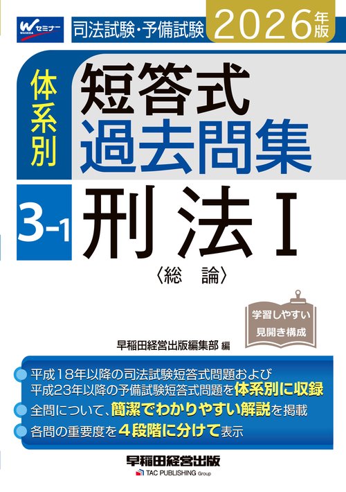 ２０２６年版　司法試験・予備試験　体系別短答式過去問集　３－１　刑法Ⅰ〈総論〉