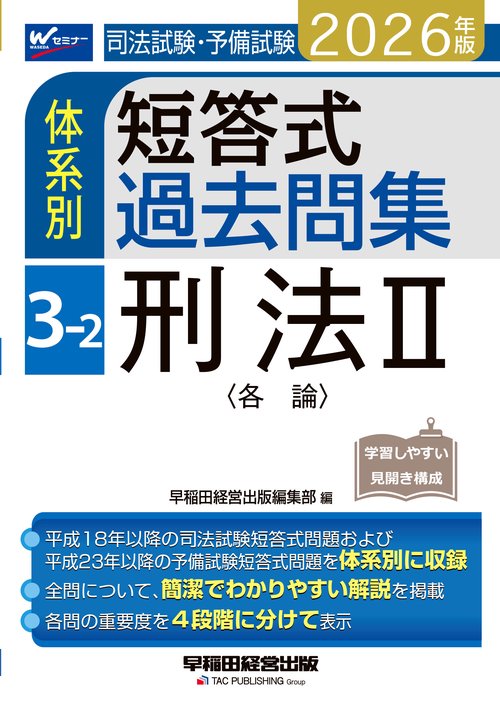 ２０２６年版　司法試験・予備試験　体系別短答式過去問集　３－２　刑法Ⅱ〈各論〉
